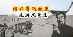 欧美操笔高潮迭起视频中国绍兴-鲁迅故里旅游风景区